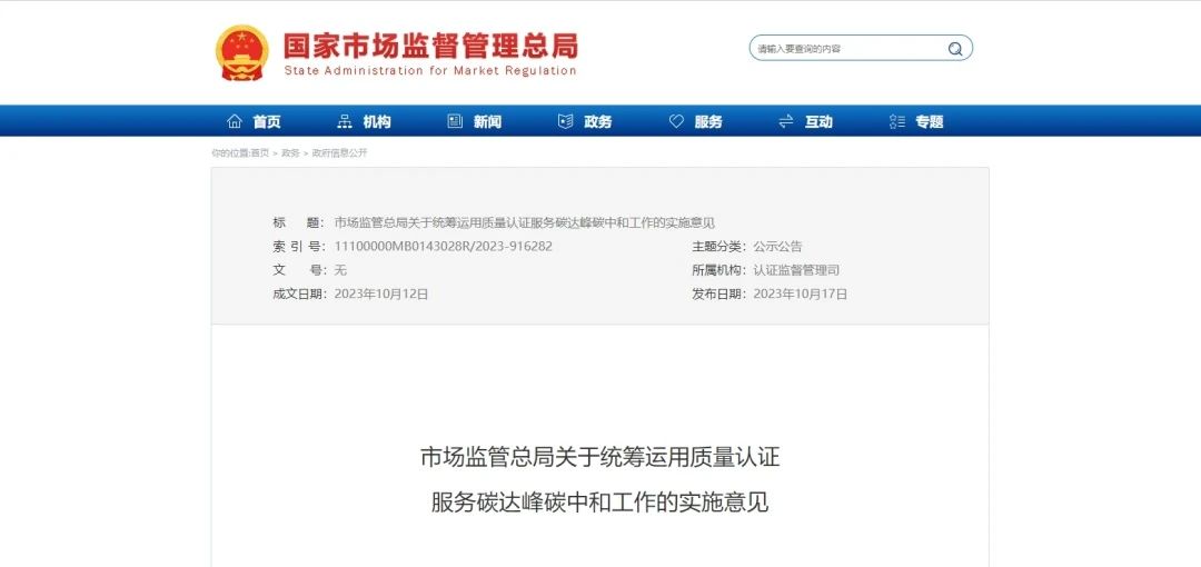 政策資訊 |《市場監(jiān)管總局關于統(tǒng)籌運用質(zhì)量認證服務碳達峰碳中和工作的實施意見》