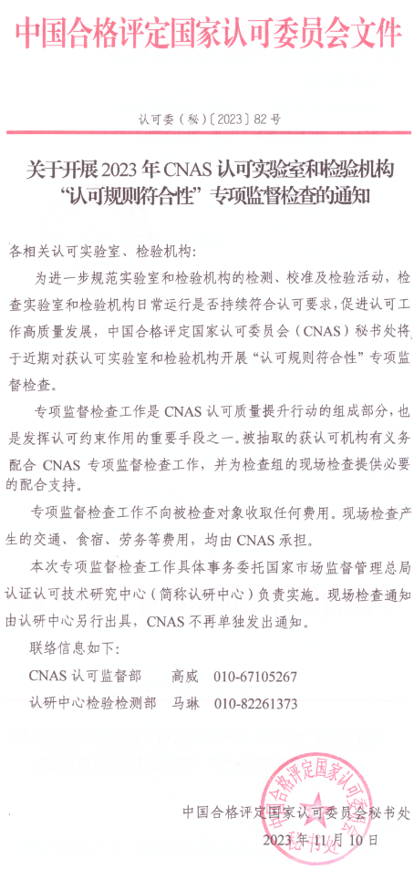CNAS將開展“認可規則符合性”專項監督抽查