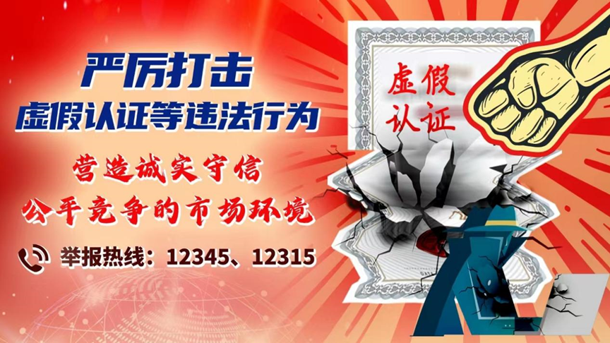 上海部署開展虛假認證專項整治行動