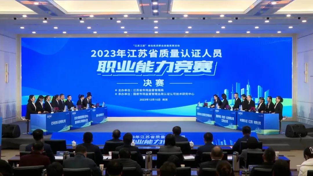 2023年江蘇省質量認證人員職業能力競賽圓滿收官！