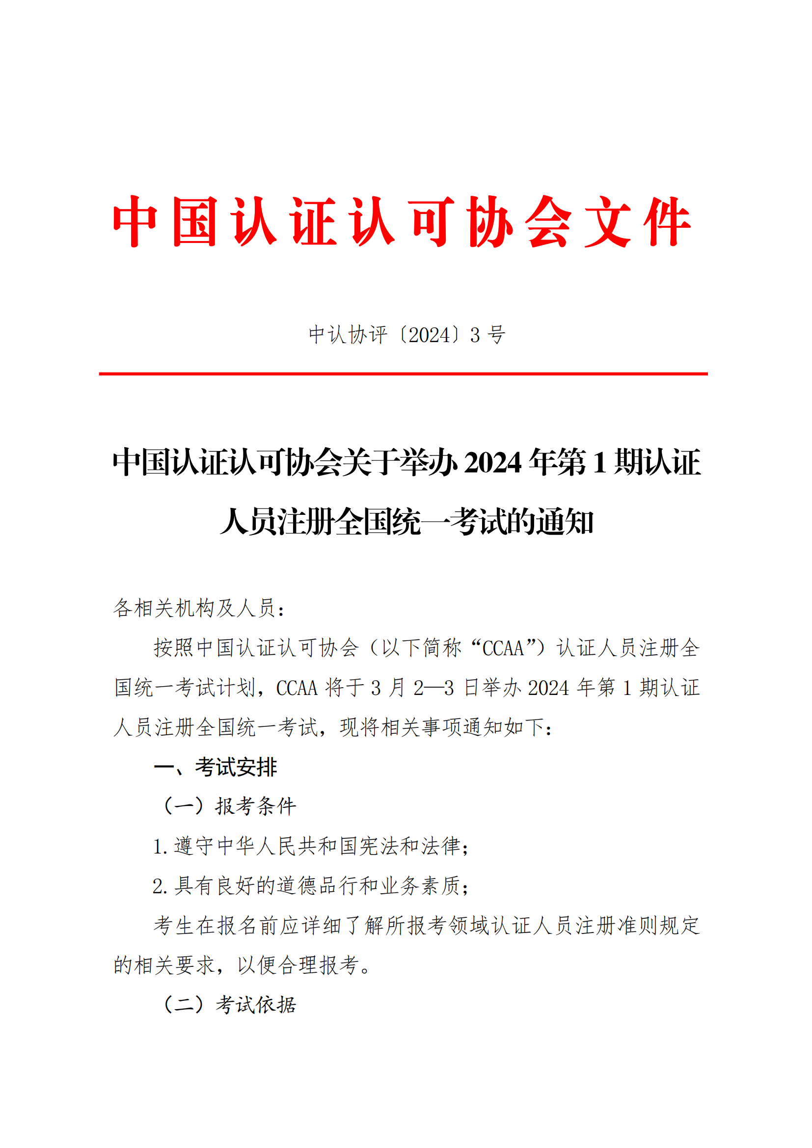 【2024年3月2-3 日】關于舉辦2024 年第1期認證人員注冊全國統一考試的通知