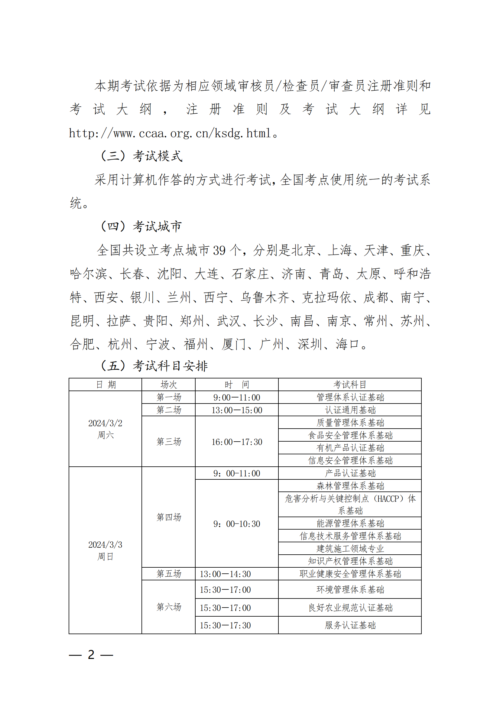 【2024年3月2-3 日】關于舉辦2024 年第1期認證人員注冊全國統一考試的通知