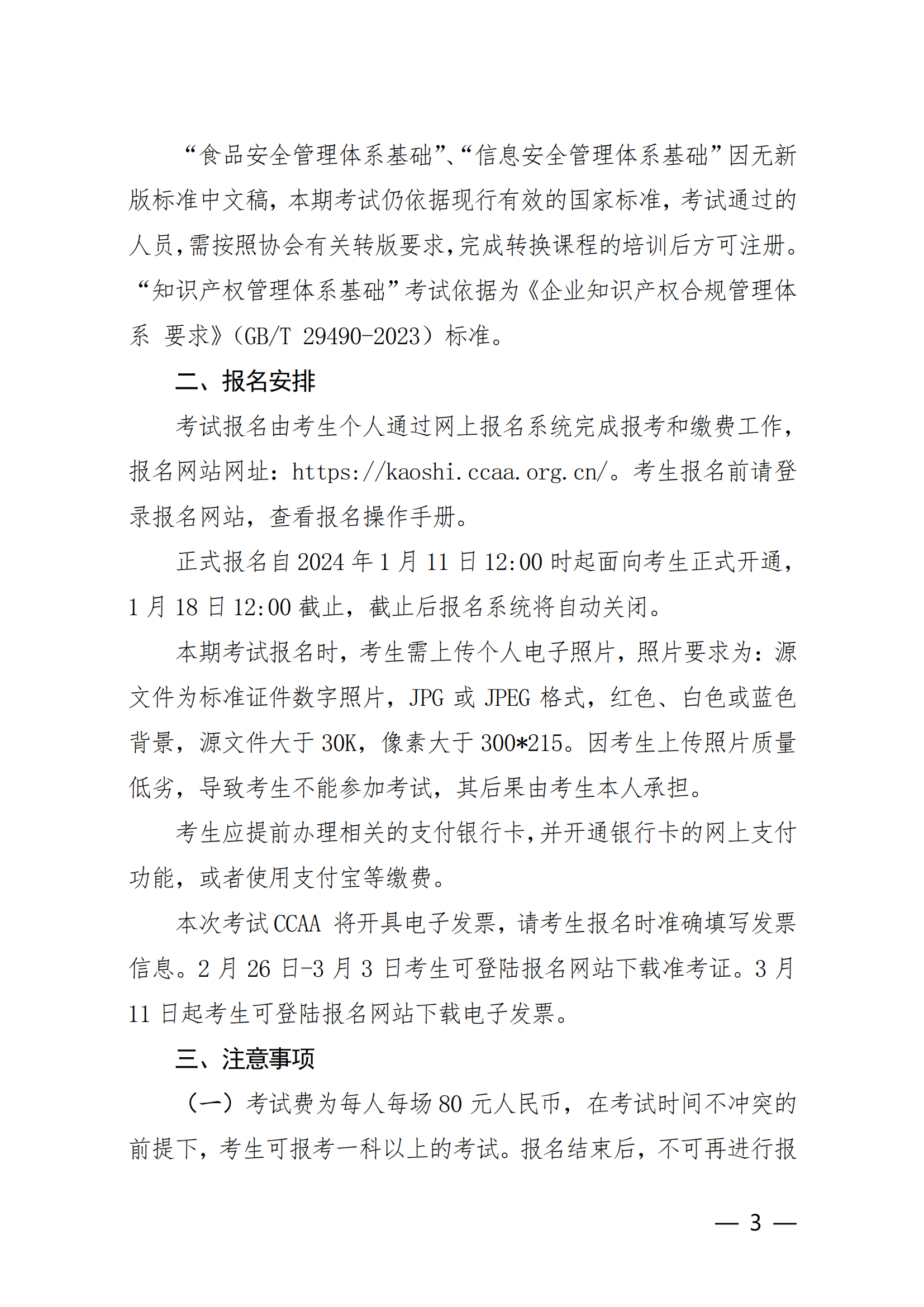 【2024年3月2-3 日】關于舉辦2024 年第1期認證人員注冊全國統一考試的通知