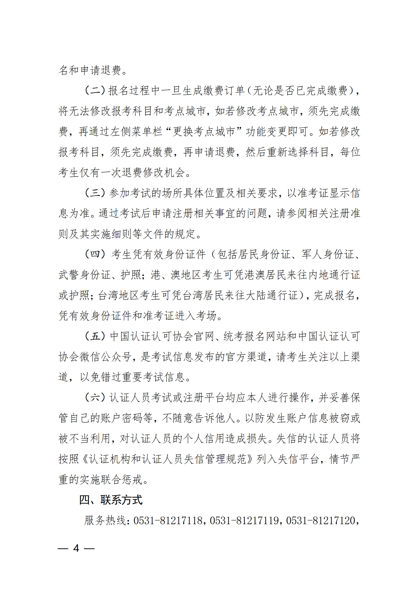 【2024年3月2-3 日】關于舉辦2024 年第1期認證人員注冊全國統一考試的通知