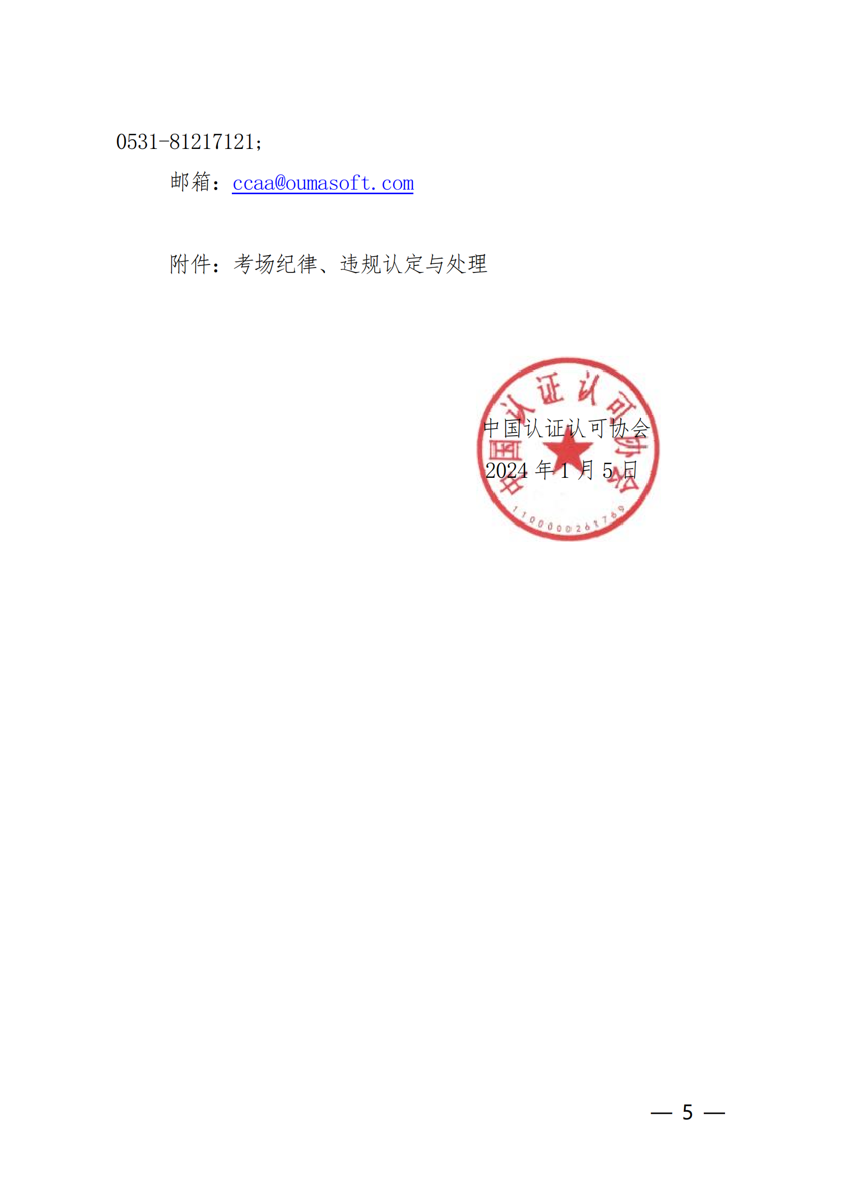 【2024年3月2-3 日】關于舉辦2024 年第1期認證人員注冊全國統一考試的通知