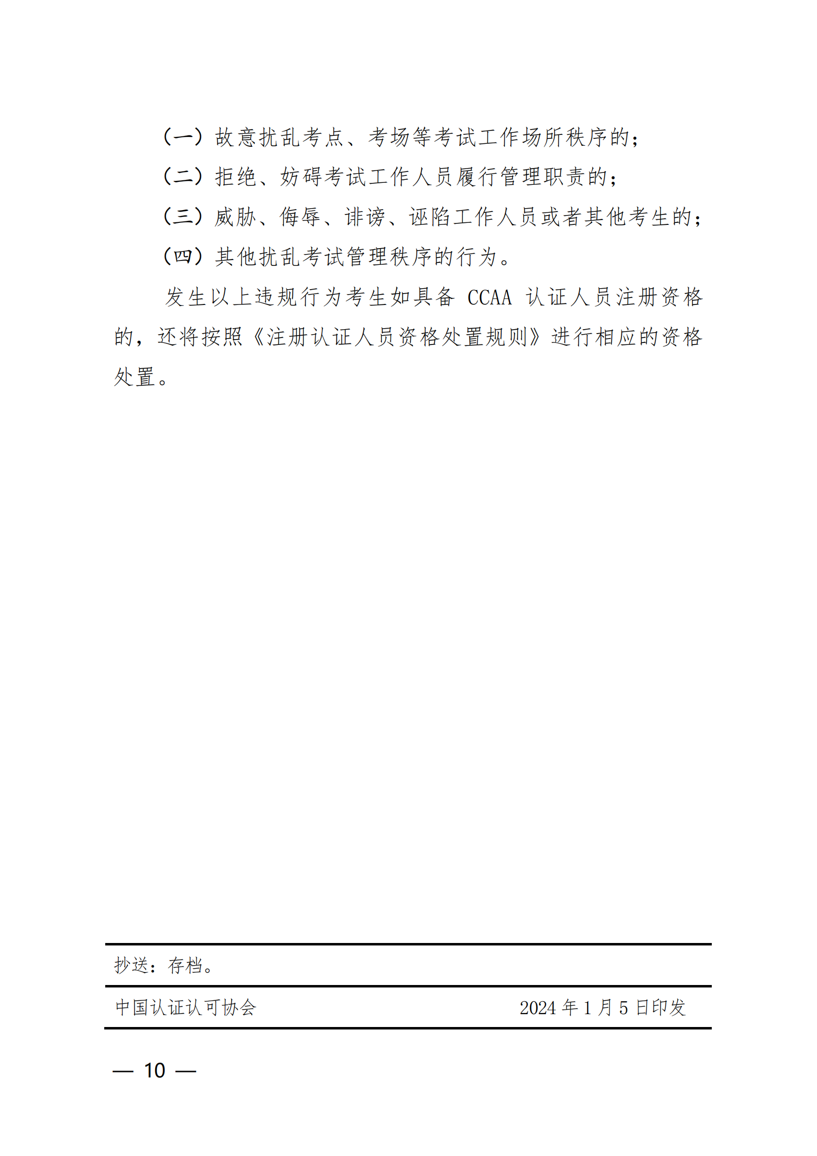 【2024年3月2-3 日】關于舉辦2024 年第1期認證人員注冊全國統一考試的通知