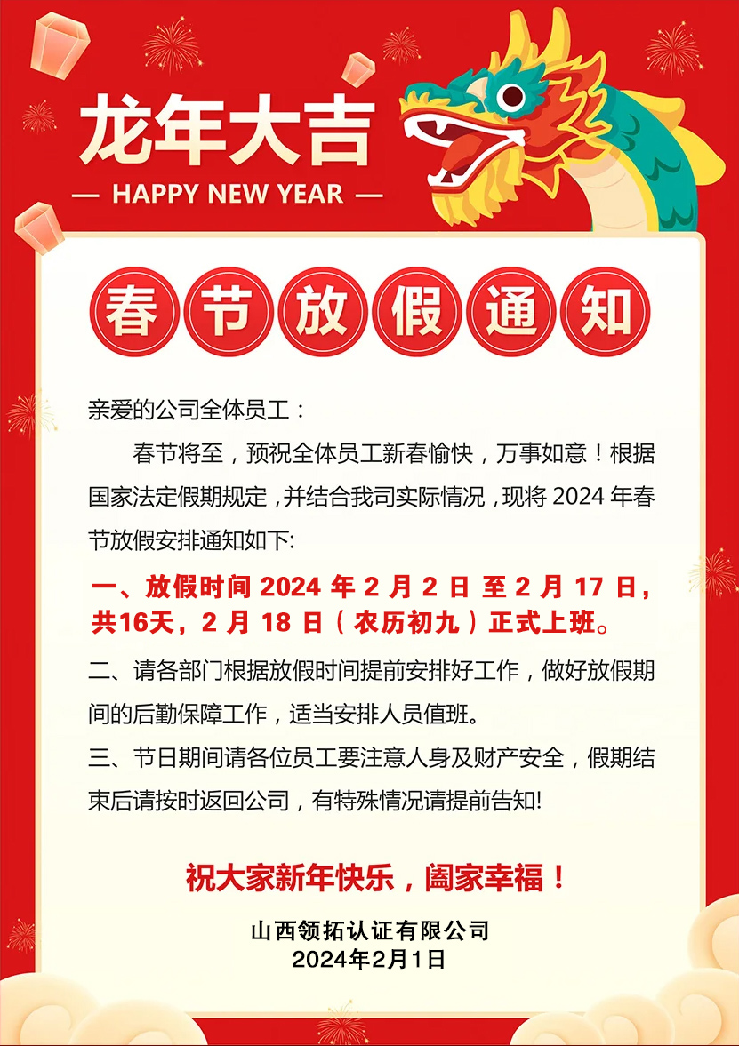 2024年領拓認證--龍年春節放假通知