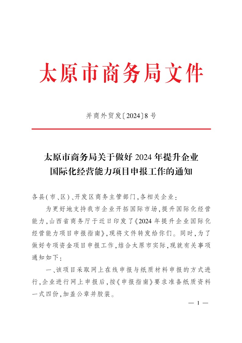 太原市商務(wù)局關(guān)于做好2024年提升企業(yè)國際化經(jīng)營能力項(xiàng)目申報(bào)工作的通知