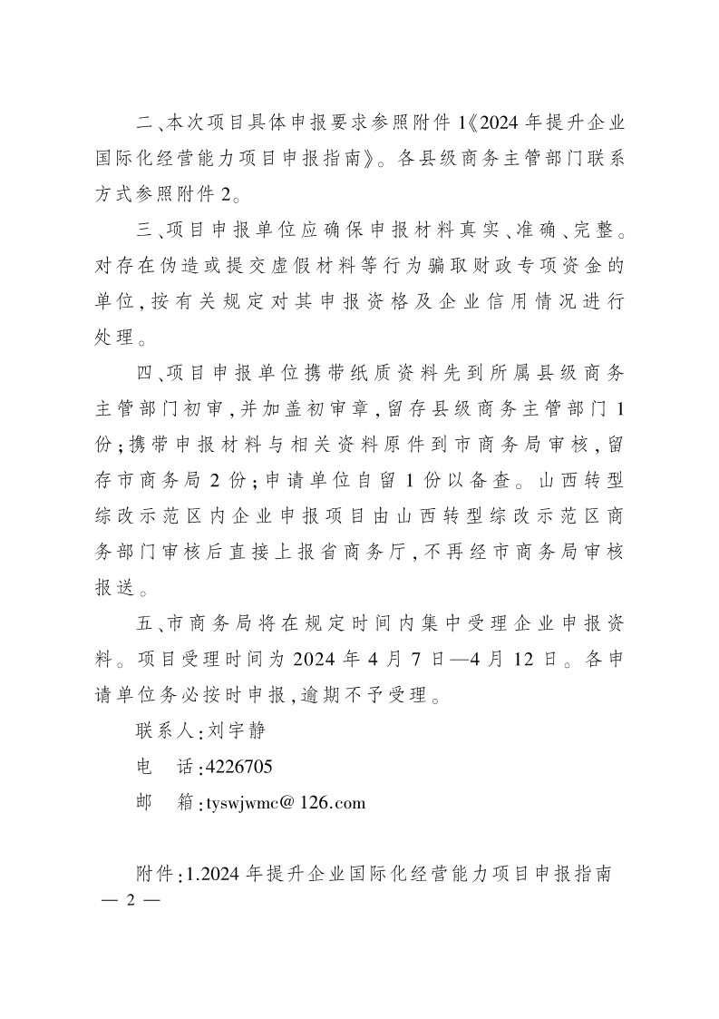 太原市商務(wù)局關(guān)于做好2024年提升企業(yè)國際化經(jīng)營能力項(xiàng)目申報(bào)工作的通知