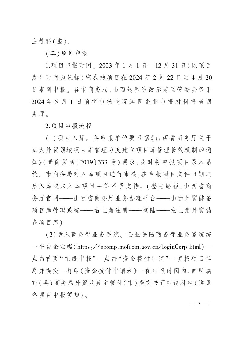 太原市商務(wù)局關(guān)于做好2024年提升企業(yè)國際化經(jīng)營能力項(xiàng)目申報(bào)工作的通知