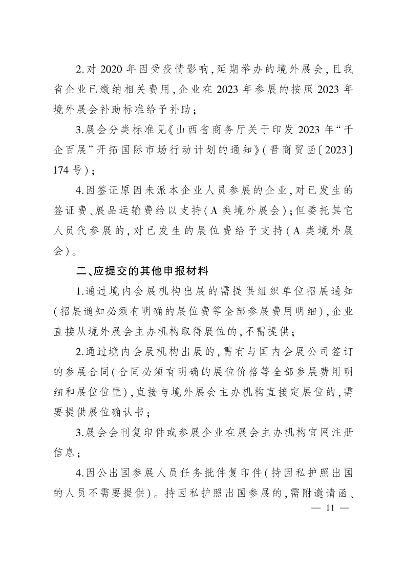 太原市商務(wù)局關(guān)于做好2024年提升企業(yè)國際化經(jīng)營能力項(xiàng)目申報(bào)工作的通知