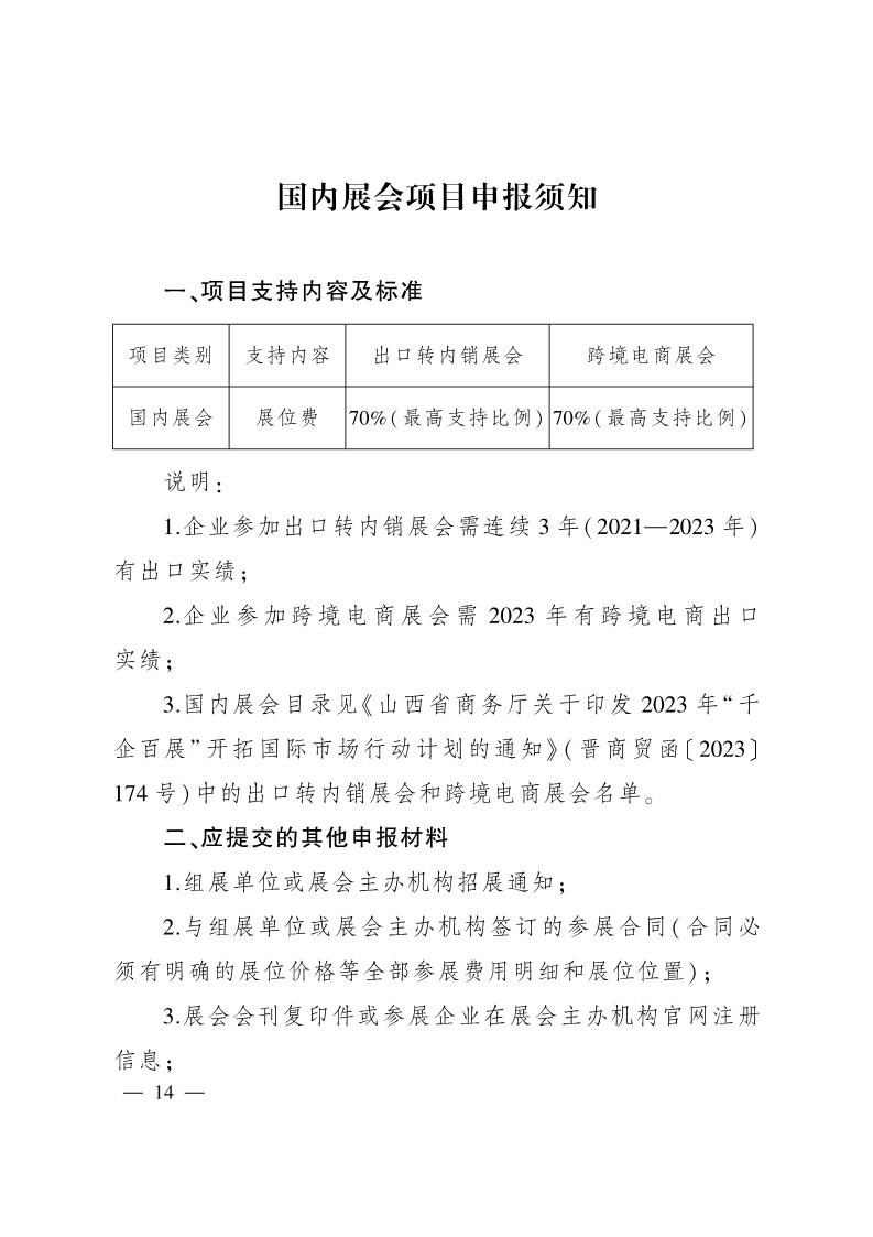 太原市商務(wù)局關(guān)于做好2024年提升企業(yè)國際化經(jīng)營能力項(xiàng)目申報(bào)工作的通知
