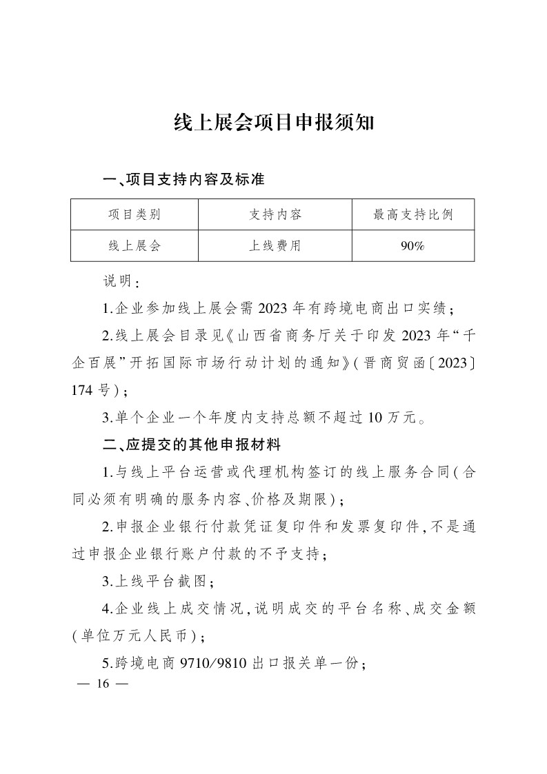 太原市商務(wù)局關(guān)于做好2024年提升企業(yè)國際化經(jīng)營能力項(xiàng)目申報(bào)工作的通知
