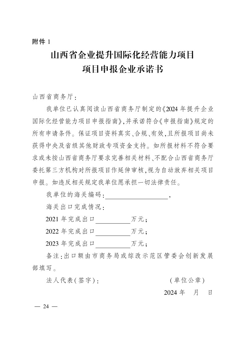 太原市商務(wù)局關(guān)于做好2024年提升企業(yè)國際化經(jīng)營能力項(xiàng)目申報(bào)工作的通知