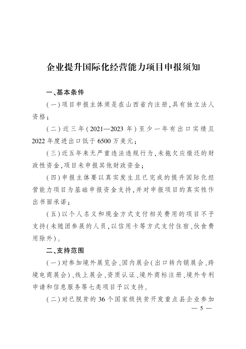 太原市商務(wù)局關(guān)于做好2024年提升企業(yè)國際化經(jīng)營能力項(xiàng)目申報(bào)工作的通知