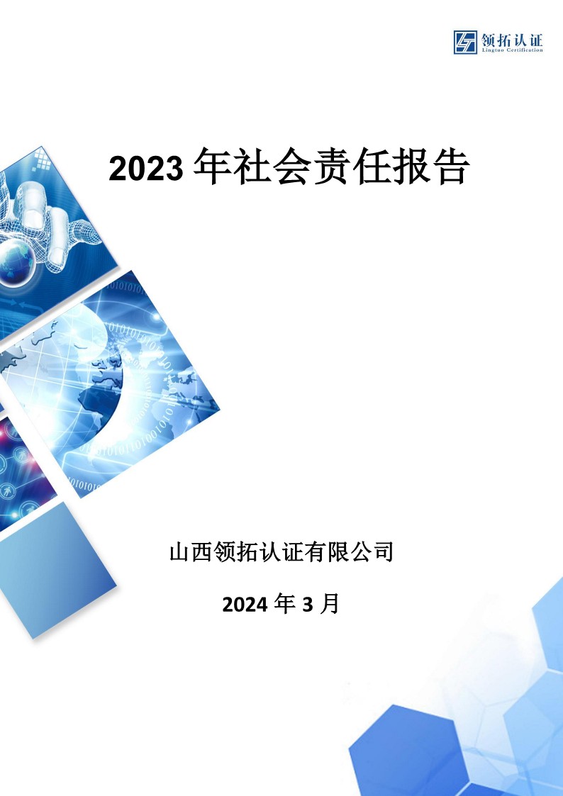 社會責任報告(山西領拓認證有限公司2023年）