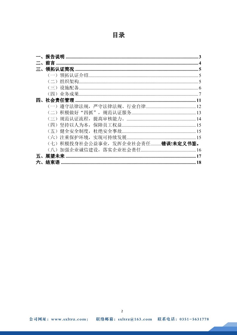 社會責任報告(山西領拓認證有限公司2023年）