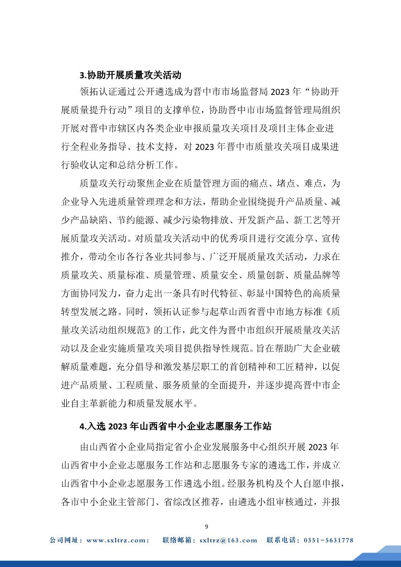 社會責任報告(山西領拓認證有限公司2023年）