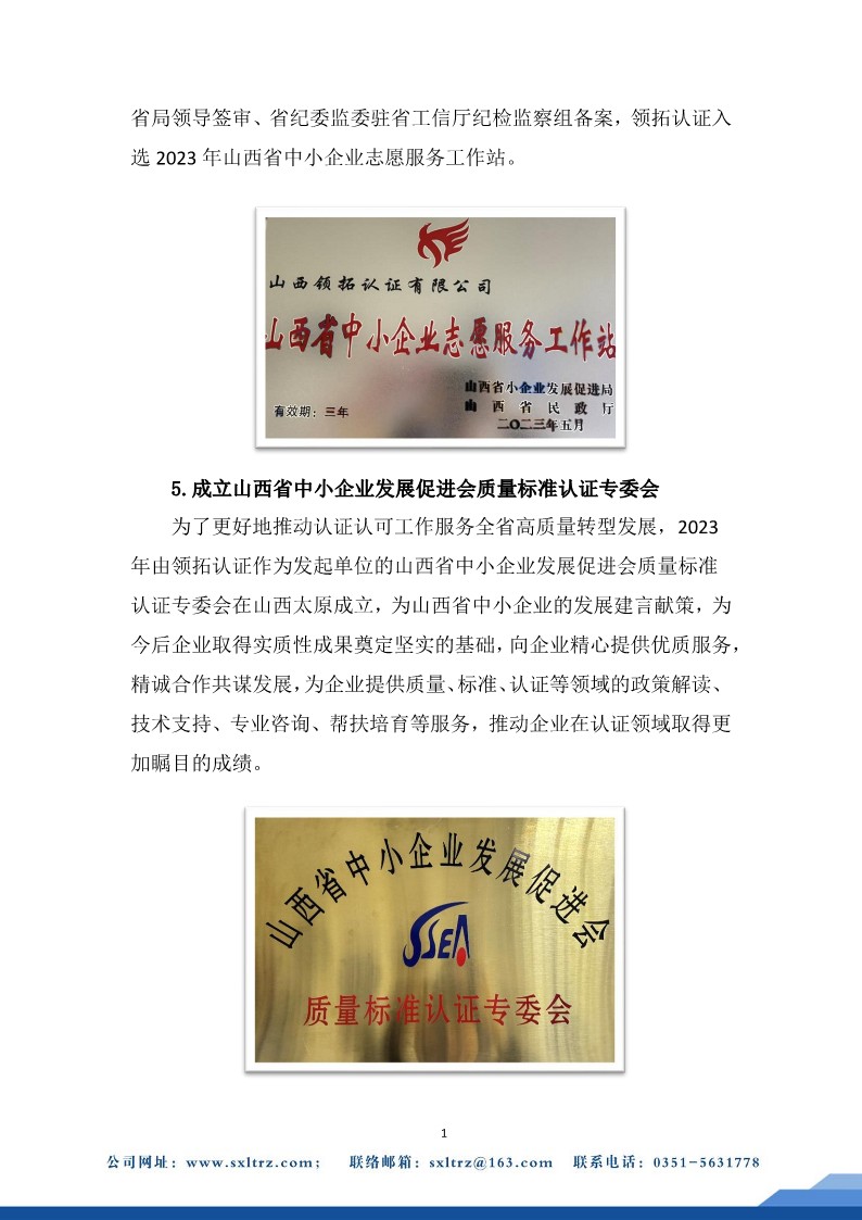社會責任報告(山西領拓認證有限公司2023年）