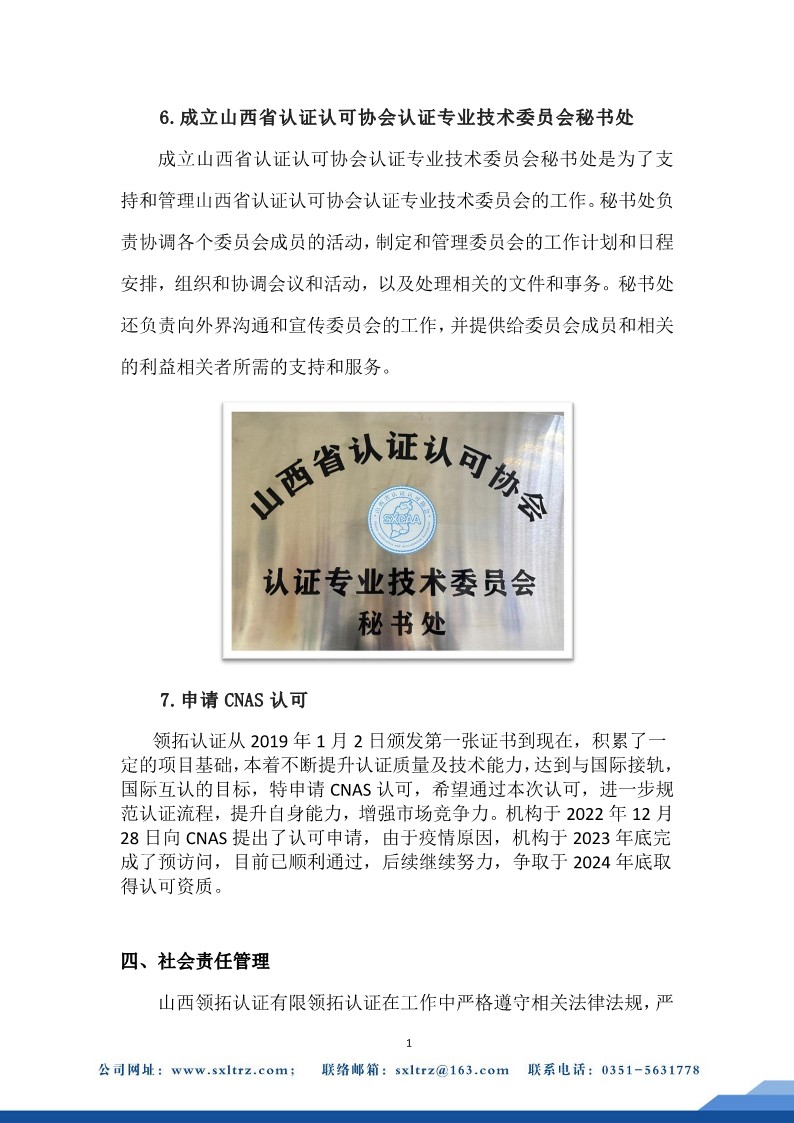社會責任報告(山西領拓認證有限公司2023年）