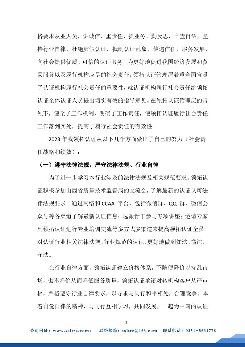 社會責任報告(山西領拓認證有限公司2023年）