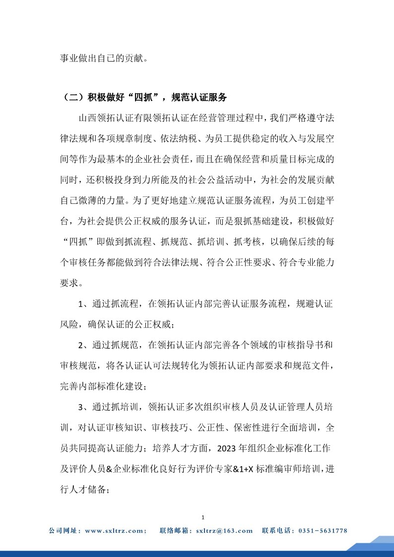 社會責任報告(山西領拓認證有限公司2023年）