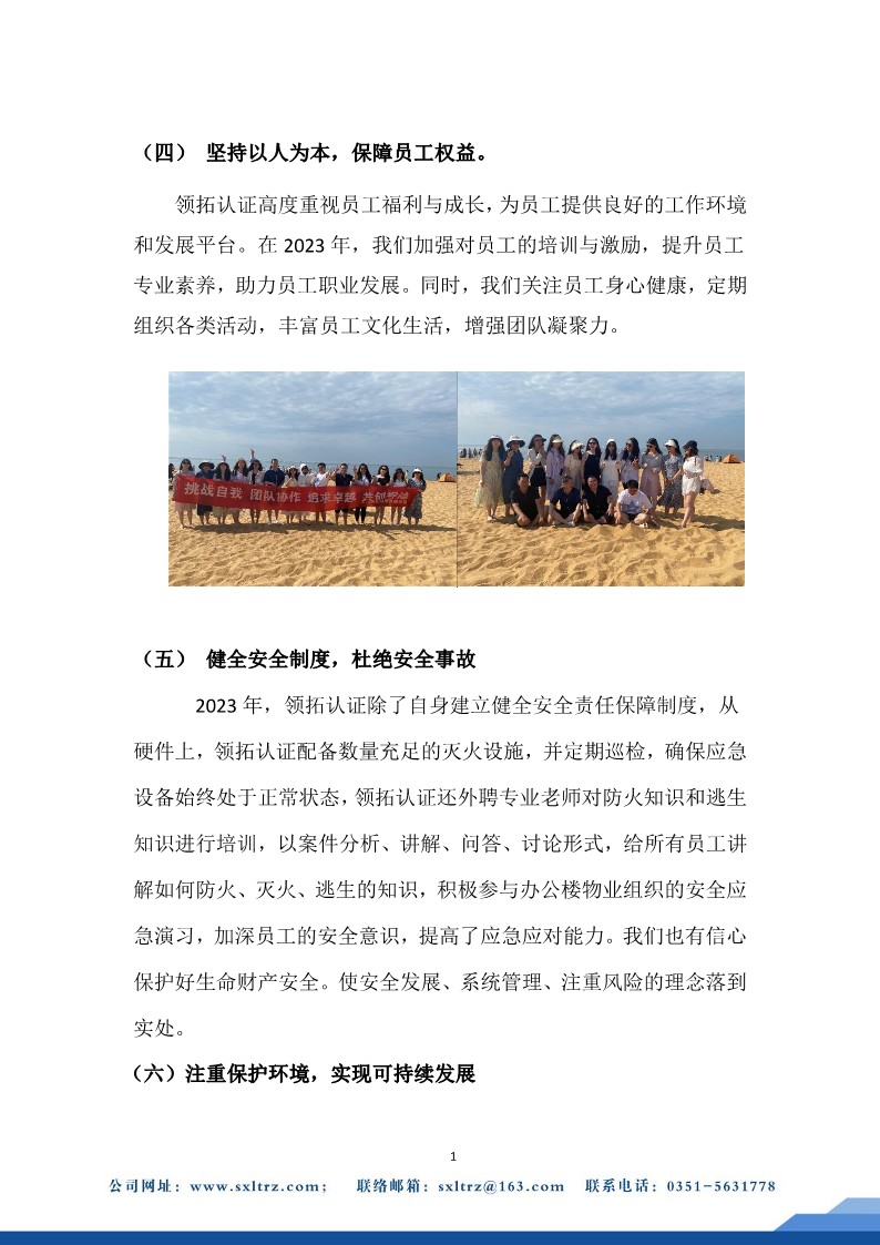 社會責任報告(山西領拓認證有限公司2023年）