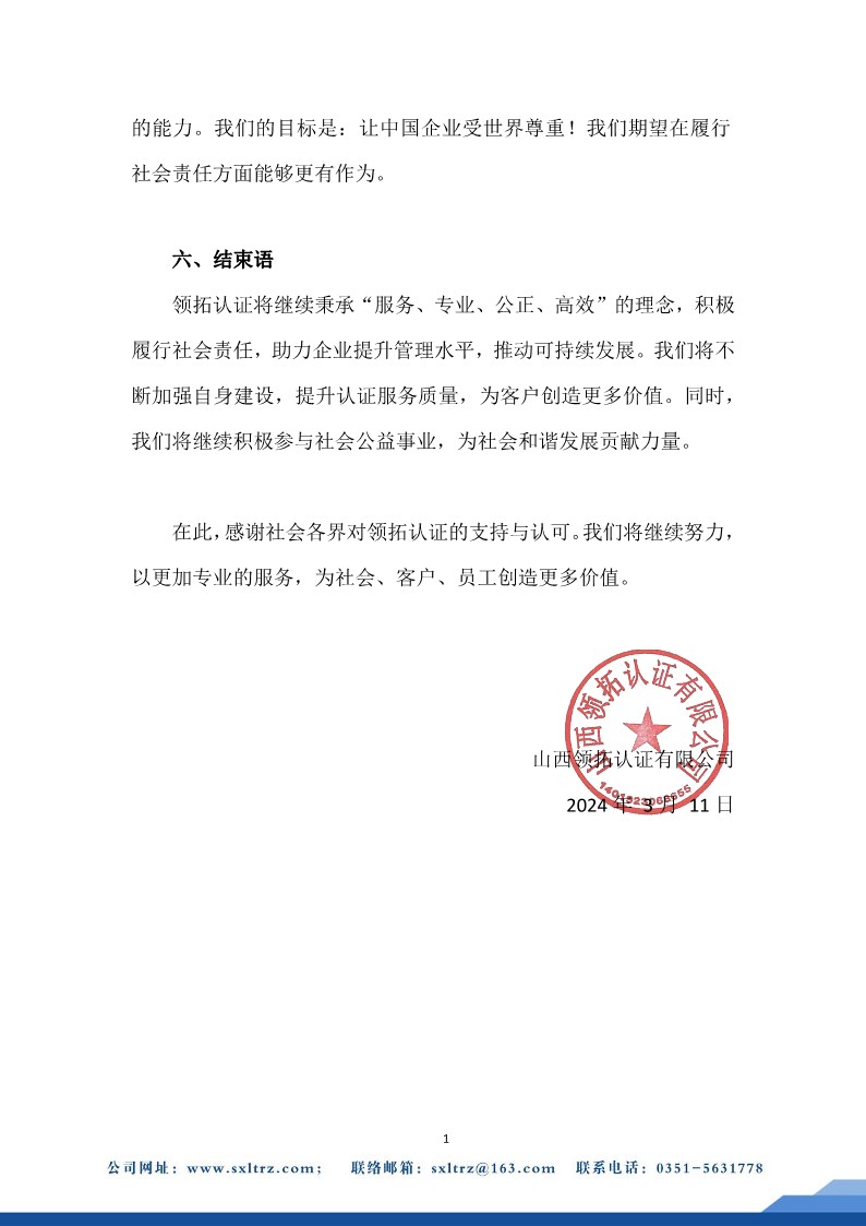 社會責任報告(山西領拓認證有限公司2023年）
