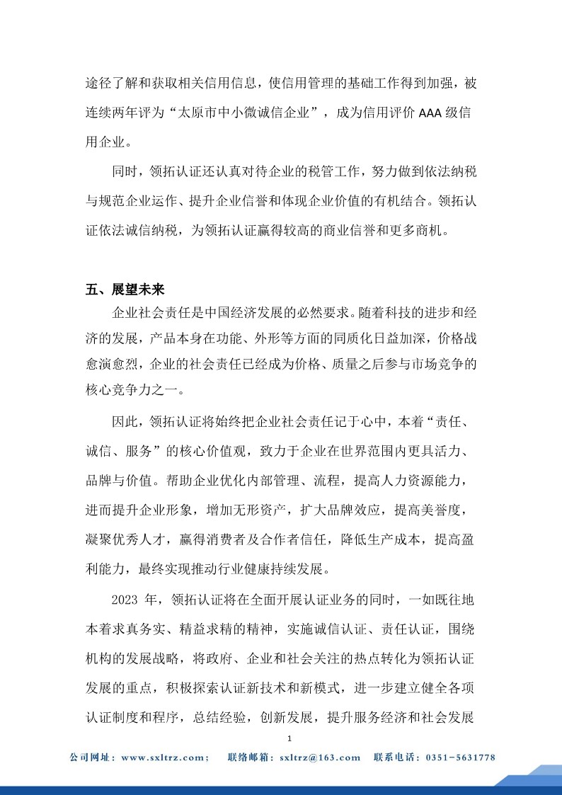 社會責任報告(山西領拓認證有限公司2023年）