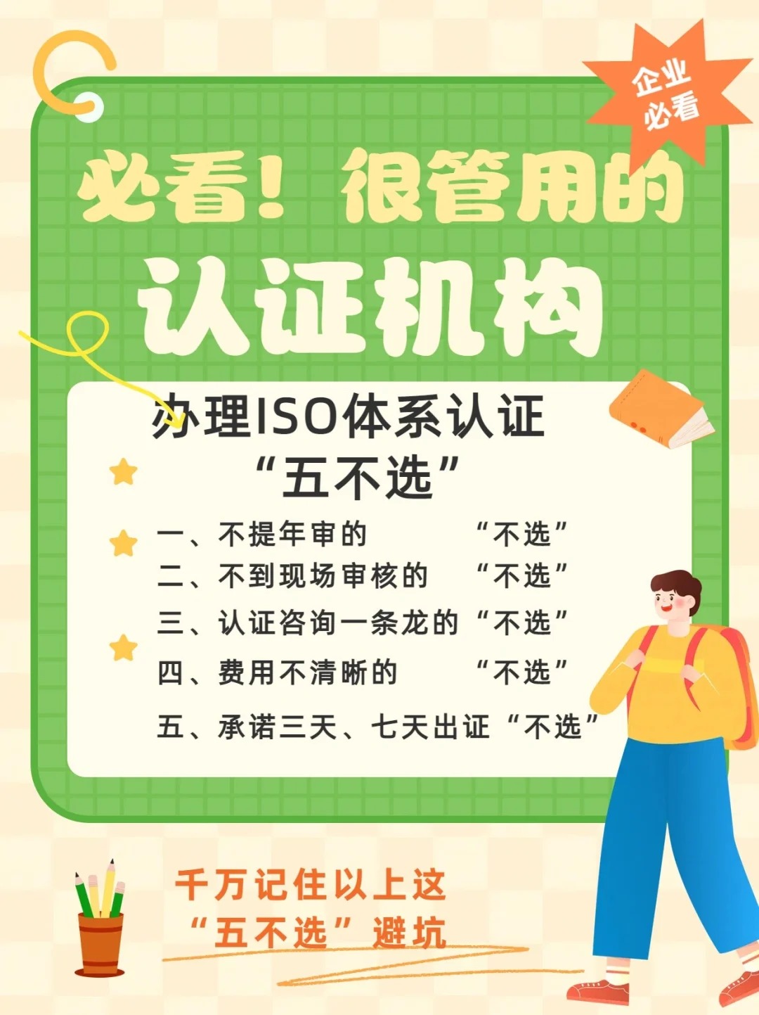 ISO認證“五不選“