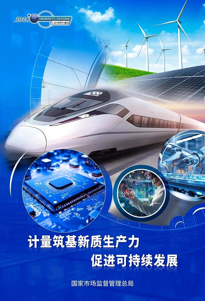 2024年“世界計量日”海報、主題公布