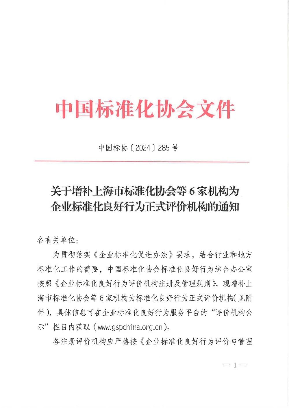 關(guān)于增補(bǔ)山西領(lǐng)拓認(rèn)證等6家機(jī)構(gòu)為企業(yè)標(biāo)準(zhǔn)化良好行為正式評(píng)價(jià)機(jī)構(gòu)的通知