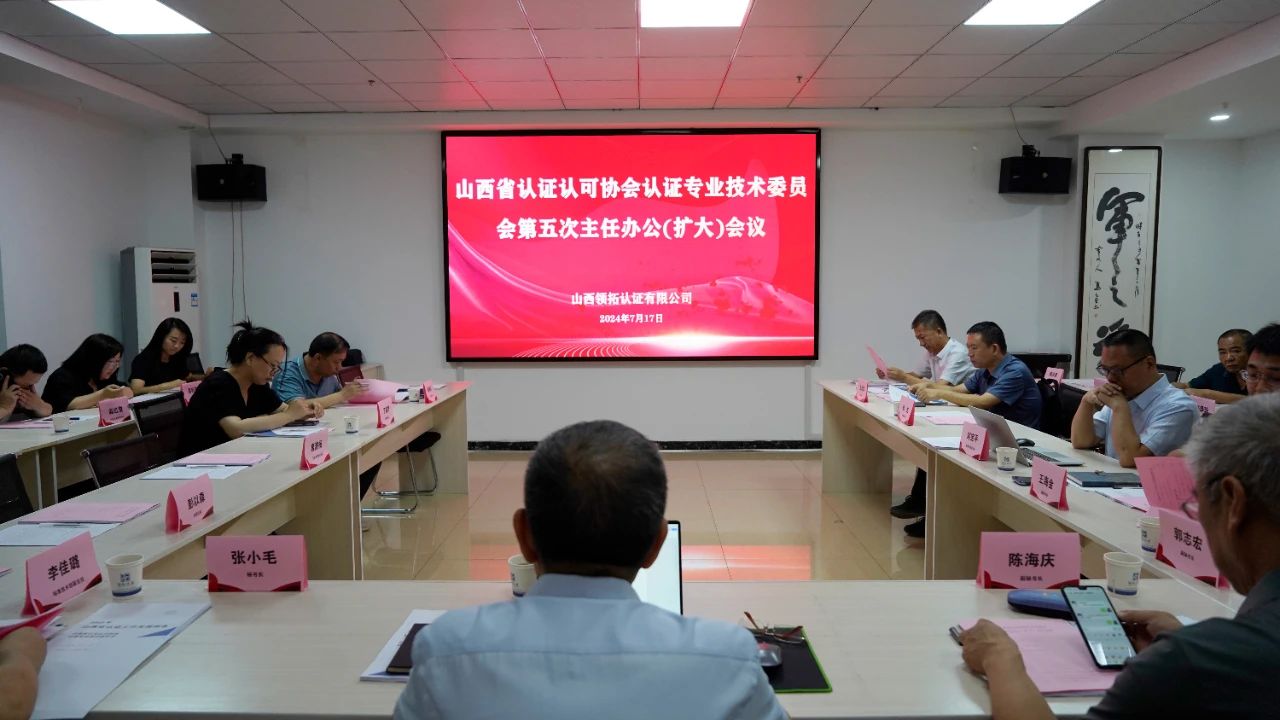 山西省認(rèn)證認(rèn)可協(xié)會(huì)認(rèn)證專(zhuān)委會(huì)第五次主任辦公（擴(kuò)大）會(huì)議舉行