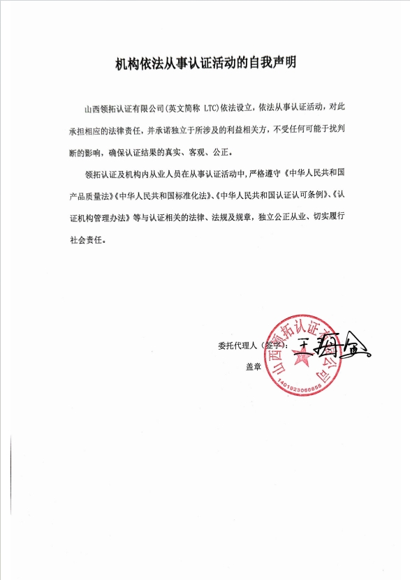 依法從事認證活動的自我申明